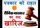 न्यायालय का फैसला : दैनिक भास्कर द्वारा पत्रकार के खिलाफ दायर वाद खारिज, संदेहास्पद दस्तावेजों और बार-बार बयान बदलने के कारण हुई हार !