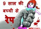 युवक बना भेड़िया : आधी रात को 9 साल की बच्ची से किया रेप, चीख सुनकर परिजन जागे, पुलिस ने लिया हिरासत में