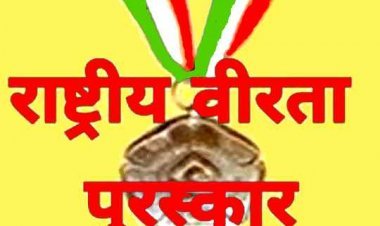 बच्चों के वीरता पुरस्कार के लिए आवेदन आमंत्रित, 6 से 18 साल तक के बच्चे 15 अक्टूबर तक कर सकते हैं आवेदन