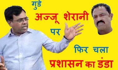 गुंडे अज्जू शेरानी पर फिर चला प्रशासन का डंडा, दो व्यक्तियों को दिलवाया प्लॉट का कब्जा, कलेक्टर बोले- किसी की गुंडागर्दी नहीं चलेगी