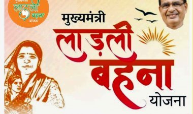 कुछ घंटे और इंतजार : शिवराज भैया रतलाम की 2 लाख 38 हजार से अधिक लाडली बहनों के खातों में अंतरित करेंगे ‘आत्म सम्मान’ और अपना प्यार