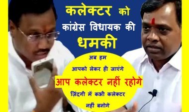 कांग्रेस विधायक ने कलेक्टर को दी धमकी, कहा ‘ आपको साथ लेकर जाऊंगा, अब कलेक्टर नहीं रहोगे, ज़िंदगी में कभी बन भी नहीं पाओगे’, देखें वीडियो...