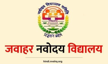EXAM ALERT ! जवाहर नवोदय विद्यालय चयन परीक्षा 20 जनवरी को, समिति की वेबसाइट से डाउनलोड कर सकते हैं प्रवेश पत्र