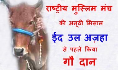 अनूठी मिसाल : ईद उल-अज़हा के मौके पर मुस्लिम राष्ट्रीय मंच ने किया गौ दान, संभाग संयोजक कुरैशी ने कहा  गाय के दूध में शिफा है