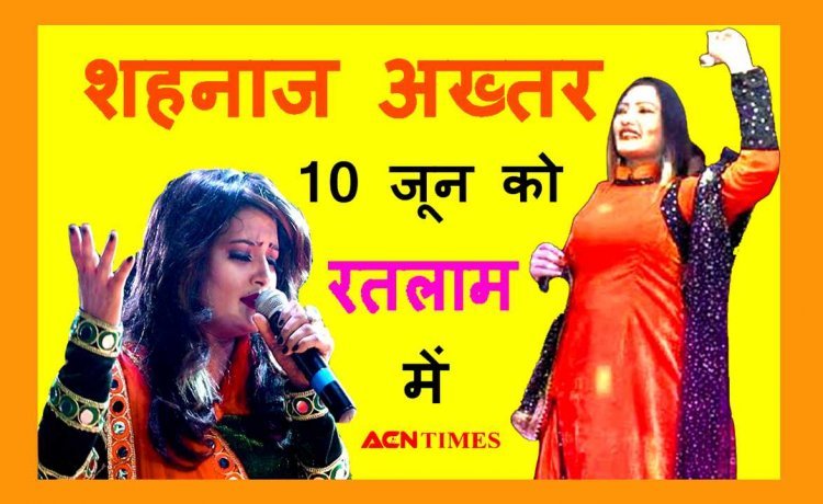‘ये भगवा रंग...’ फेम गायिका शहनाज अख्तर की भजन संध्या रतलाम में 10 जून को, महाकाल और मातारानी के भजन प्रस्तुत करेंगी