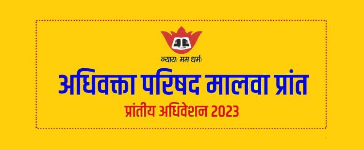 12 वर्ष बाद अधिवक्ता परिषद का प्रांतीय अधिवेशन 17 जून को रतलाम में, 17 जिले के 400 अधिवक्ता होंगे शामिल