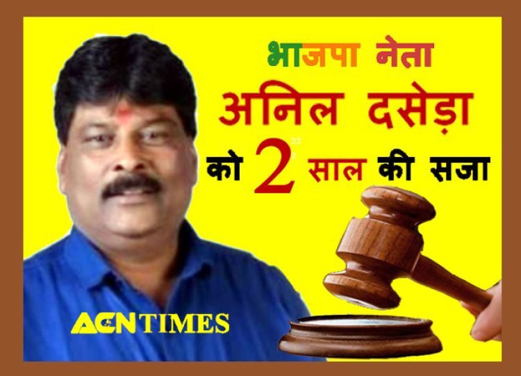 थाने पर पथराव व पुलिसकर्मियों से मारपीट मामले में भाजपा नेता व पूर्व जावरा नपा अध्यक्ष अनिल दसेड़ा दोषी करार, 2 साल की सजा, 10 हजार रुपए अर्थदंड भी