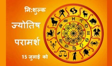 नि:शुल्क ज्योतिष परामर्श शिविर 15 जुलाई को रतलाम में, आपके सवालों और समस्याओं का मिलेगा समाधान