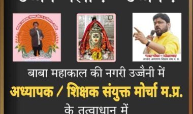 शिक्षकों के संयुक्त मोर्चा का संभागीय सम्मेलन 9 जुलाई को उज्जैन में, पुरानी पेंशन योजना सहित विभिन्न मांगों को लेकर होगी चर्चा