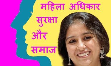 महिला अधिकार, सुरक्षा और समाज : सोच नहीं बदली तो सिर्फ एक शब्द बनकर रह जाएगा ‘परिवार’