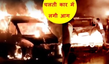 रतलाम में हादसा : गढ़खंखाई माता के दर्शन कर लौट रहे युवकों की कार में लगी आग, देखते ही देखते हो गई खाक, युवकों ने कूदकर बचाई जान