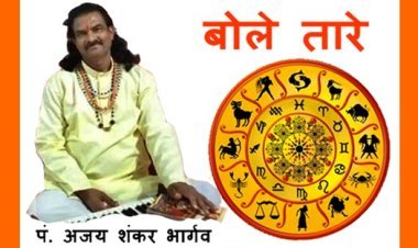 बोले तारे : जानिए, 19 जुलाई 2023 (बुधवार) का राशिफल, आरोग्य और वास्तु के टिप्स