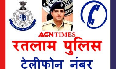 रतलाम पुलिस द्वारा हेल्पलाइन नंबर जारी, अपराध और अपराधियों की जानकारी के लिए डायल करें ये नंबर
