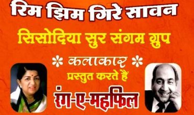 रंग-ए-महफिल का आयोजन 15 जुलाई को, मोहम्मद रफी और किशोर कुमार को देंगे स्वरांजलि