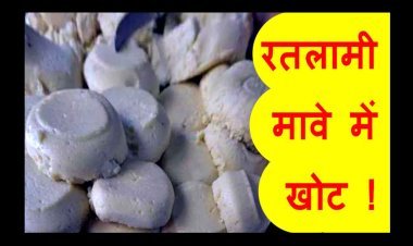 रतलामी मावे में खोट ! कलेक्टर के निर्देश पर संयुक्त दल ने मावा विक्रेताओं के यहां दी दबिश, पौने चार क्विंटल मावा जप्त