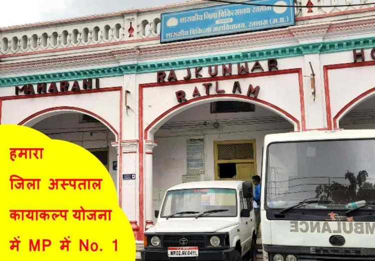 अच्छी खबर : कायाकल्प पुरस्कार योजना में हमारा जिला अस्पताल मध्य प्रदेश में अव्वल, 25 लाख रुपए का मिलेगा पुरस्कार, सीएमएचओ ने दी बधाई