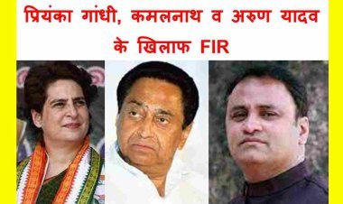 प्रियंका गांधी, कमलनाथ व अरुण यादव के खिलाफ FIR दर्ज, शिवराज सरकार पर 50% कमीशन लेने वाली सरकार होने का आरोप लगाने पर भाजपा ने की शिकायत