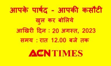 रतलाम : आपके पार्षद - आपकी कसौटी : इन सवालों के जवाब देकर खुद तैयार करें अपने पार्षद का रिपोर्ट कार्ड, 20 अगस्त की रात तक व्यक्त कर सकते हैं राय