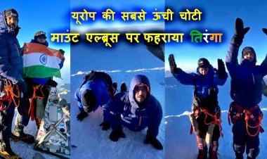 रतलाम के अनुराग चौरसिया और सोनाली परमार ने यूरोप की सबसे ऊंची चोटी माउंट एल्ब्रूस पर फहराया तिरंगा, राष्ट्रगान और 7 बार सूर्य नमस्कार भी किया