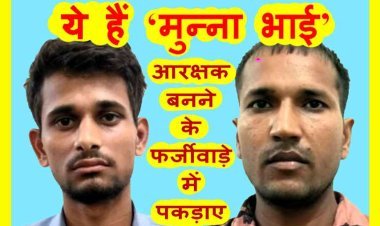 आरक्षक की परीक्षा देने UP से आए मुन्ना भाई ने डॉक्यूमेंट वेरिफिकेशन के दौरान संदेह होने पर छत से लगा दी छलांग, पुलिस ने घेराबंदी कर दो युवकों को धरदबोचा  