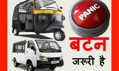 महिलाओं की सुरक्षा के लिए ऑटो - मैजिक वाहनों में लगाने होंगे ‘पैनिक बटन’, फिटनेस व बीमा करवाने के भी निर्देश, एक साल पहले लग जाने थे, अब जागे जिम्मेदार