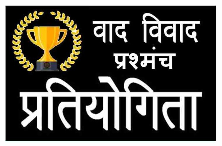 शिक्षक सांस्कृतिक संगठन मंच की सामान्य ज्ञान, प्रश्न मंच व वाद-विवाद प्रतियोगिता 20 अगस्त को, विद्यार्थी और शिक्षक भाग ले सकेंगे