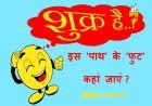 शुक्र है...! इस 'पाथ' के 'फुट' कहां जाएं?