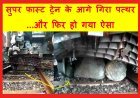 रेल हादसा अपडेट : दर्शन सुफरफास्ट ट्रेन के आगे पहाड़ से गिरा बड़ा पत्थर, ...और फिर हो गया ऐसा, देखें लाइव वीडियो...
