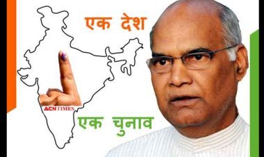 केंद्र सरकार का बड़ा फैसला : एक देश एक चुनाव के लिए पूर्व राष्ट्रपति रामनाथ कोविंद की अध्यक्षता में कमेटी गठित, सदस्यों का नोटिफिकेशन जल्द