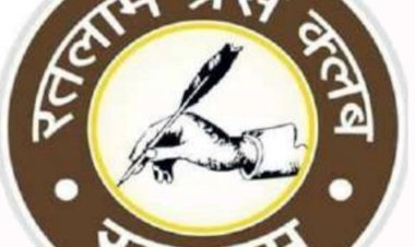रतलाम प्रेस क्लब की साधारण सभा 28 जुलाई को, आय-व्यय का ब्यौरा प्रस्तुत होगा, आगामी चुनाव की तारीख को लेकर भी चर्चा होगी