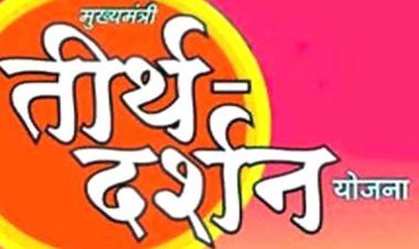 मुख्यमंत्री तीर्थ दर्शन योजना : रतलाम से मथुरा-वृंदावन के लिए अगस्त व तिरुपति के लिए सितंबर में निकलेगी तीर्थ यात्रा, 11 और 16 अगस्त तक कर सकते हैं आवेदन