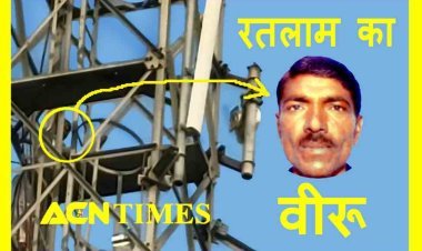 ये है रतलाम का ‘वीरू’: 300 फीट ऊंचे मोबाइल टॉवर पर चढ़ा 35 वर्षीय युवक, पुलिस से बोला- मेरी शादी कराओ वरना सुसाइड कर लूंगा, देखें वीडियो...