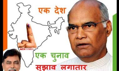 एक देश एक चुनाव : सृजन भारत के संयोजक अनिल झालानी की 8 साल की मुहिम रंग लाई, पूर्व राष्ट्रपति रामनाथ कोविंद को जिम्मेदारी देने से लगी पुष्टि की मुहर