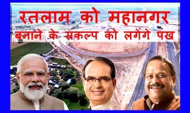 रतलाम को बड़ी सौगात : पीएम नरेंद्र मोदी आज रखेंगे रतलाम इंडस्ट्रियल पार्क की आधारशिला, पहले चरण में खर्च होंगे 460 करोड़ रुपए