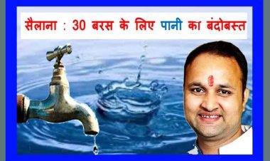 बड़ी सफलता : सैलाना नगर माही नदी समूह जल योजना में शामिल, रोज 15 लाख लीटर पानी मिलेगा, 30 साल के लिए जल संकट से मिलेगी निजात- चेतन्य शुक्ल