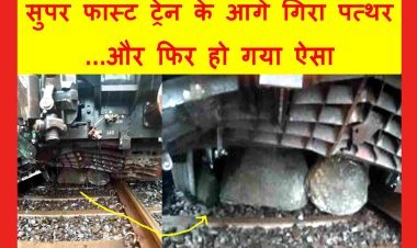 रेल हादसा अपडेट : दर्शन सुफरफास्ट ट्रेन के आगे पहाड़ से गिरा बड़ा पत्थर, ...और फिर हो गया ऐसा, देखें लाइव वीडियो...
