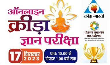 क्रीड़ा भारती के तत्वावधान में चेतन्य काश्यप फाउंडेशन के सहयोग से ऑनलाइन राष्ट्रीय क्रीड़ा ज्ञान परीक्षा 17 सितंबर को, देशभर के डेढ़ लाख परीक्षार्थी होंगे शामिल, 6 हजार से अधिक रतलाम जिले के, लाखों रुपए के पुरस्कार बंटेंगे