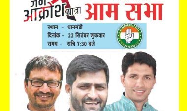 भाजपा सरकार के कुशासन के खिलाफ कांग्रेस की जन आक्रोश यात्रा आज रतलाम में, जानिए- कहां-कहां से गुजरेगी यात्रा और कहां होगी आमसभा