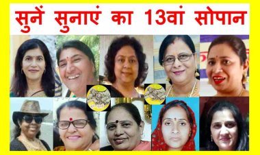 साहित्य विमर्श : 'सुनें सुनाएं' का तेरहवां सोपान 1 अक्टूबर को, इस बार ‘आधी आबादी’ पढ़ेगी अपनी प्रिय रचनाएं