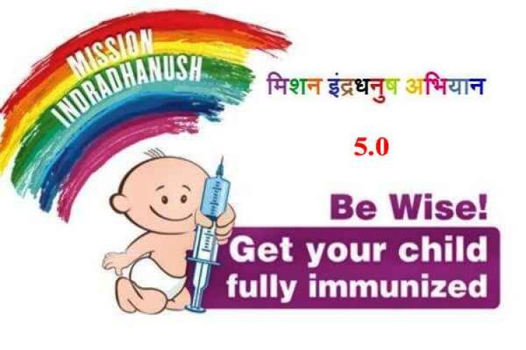 मिशन इंद्रधनुष 5.0 का दूसरा चरण 11 से 16 सितंबर तक, 5 साल तक के छूटे हुए बच्चों व गर्भवती माताओं का टीकाकरण होगा
