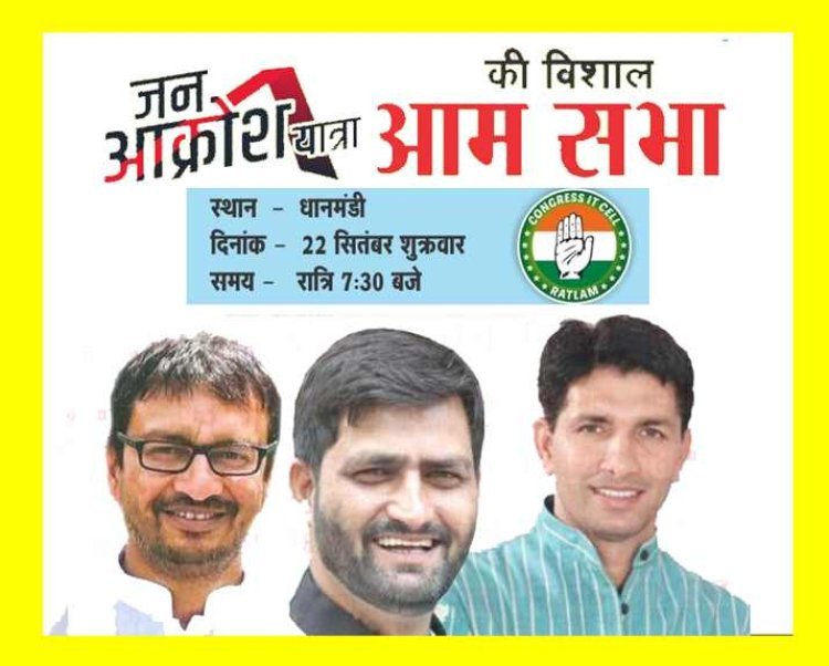 भाजपा सरकार के कुशासन के खिलाफ कांग्रेस की जन आक्रोश यात्रा आज रतलाम में, जानिए- कहां-कहां से गुजरेगी यात्रा और कहां होगी आमसभा