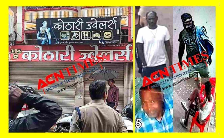 पूर्व गृहमंत्री हिम्मत कोठारी के भतीजे की ज्वैलरी शॉप में हुई करोड़ों की चोरी के 5 आरोपियों में से 4 की हुई पहचान, सभी फरार