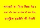 ये तो मनमानी है ! जिला पंचायत CEO ने DPC, APC और BRC का वेतन रोकने का कहा था, जिला शिक्षा केंद्र के लेखा विभाग ने BAC और CAC का भी रोक दिया