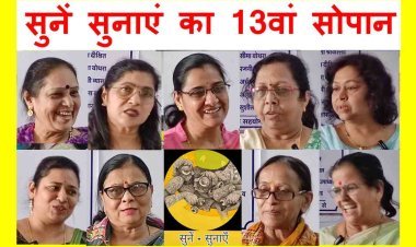 आधी आबादी पर केंद्रित रहा ‘सुनें सुनाएं’ का 13वां सोपान, 9 महिलाओं ने अपने प्रिय रचनाकार की रचना सुनाई