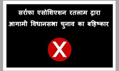 चुनाव के बहिष्कार का ऐलान : सराफा व्यापारियों की चेतावनी बेवजह जब्त सोना-चांदी छोड़ने को लेकर 31 अक्टूबर तक नहीं हुआ निर्णय तो नहीं करेंगे मतदान