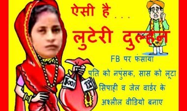 ऐसी है ये लुटेरी दुल्हन : FB पर फंसाती थी नौकरी वाले युवकों को, पति को नपुंसक बताकर छोड़ दिया, सिपाही व जेल आरक्षक को अश्लील वीडियो बनाकर ब्लैकमेल किया