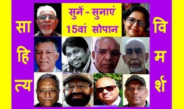 साहित्य विमर्श : 'सुनें - सुनाएं' का पंद्रहवां सोपान 3 दिसंबर को, दस रचनाधर्मी पढ़ेंगे अपनी प्रिय रचना