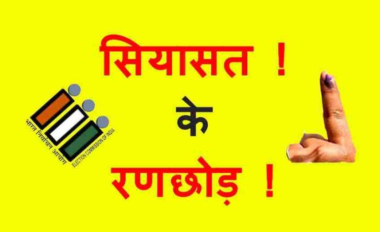 7 अभ्यर्थियों ने छोड़ा रण : जिले की पांचों विधानसभा सीटों में अब 40 अभ्यर्थी मैदान में, जानिए कौन-कौन बना रणछोड़