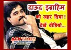 मोस्ट ट्रेंडिंग न्यूज : अंडरवर्ल्ड डॉन दाऊद इब्राहिम को पाकिस्तान में जहर देकर मारने का प्रयास ! देखें पाकिस्तानी पत्रकार का वीडियो