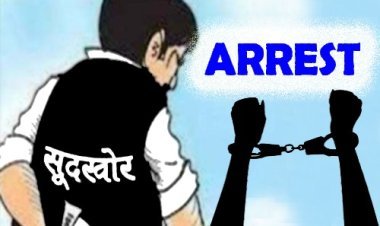 सूदखोर गिरफ्तार : उधार दिए थे 20 हजार रुपए, वसूल लिए 48 हजार फिर भी मांग रहा था रुपए, अमानत के तौर पर लिया चेक भी नहीं लौटा